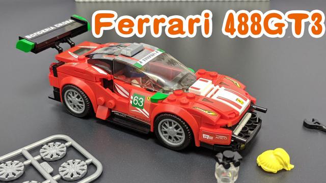 樂高汽車：法拉利488gt3磚套非官方積木
