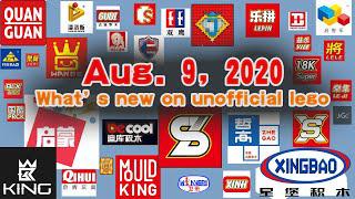 非官方樂高有什麼新訊息？2020年8月9日