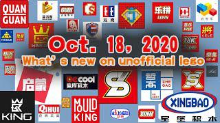 非官方樂高有什麼新訊息？10月2020年18月18日