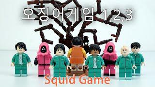 樂高魷魚遊戲小玩意兒6套磚頭開箱打造|오징어게임123|非官方樂高